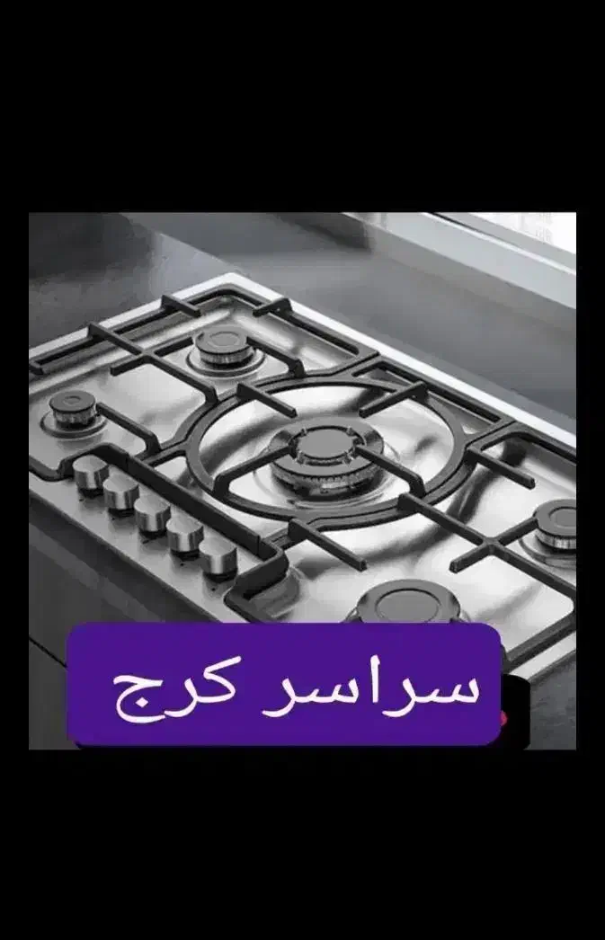 نمایندگی تعمیر سرویس اجاق گاز صفحه ای فردار رومیزی|خدمات پیشه و مهارت|کرج, کیانمهر|دیوار