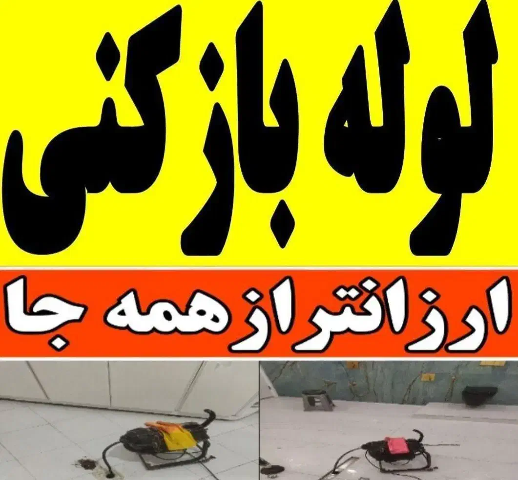 احمد لوله بازکنی  نشت یابی تخلیه چاه تشخیص چاه|خدمات پیشه و مهارت|ملایر, |دیوار