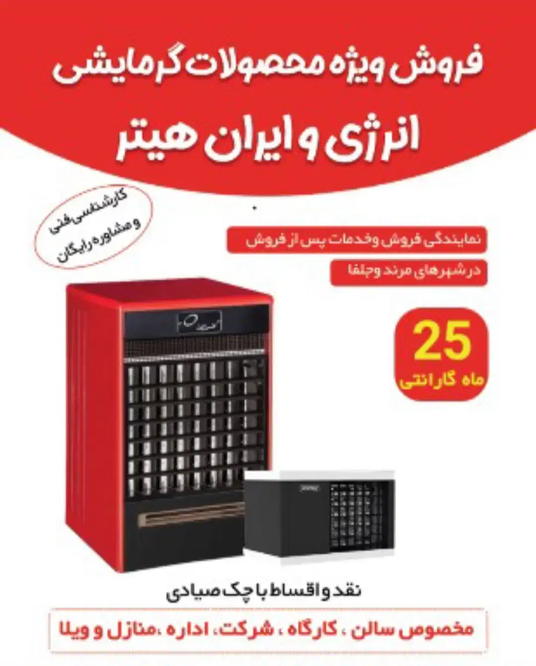 فروش اقساطی انواع هیترهای انرژی و ایران هیتر|بخاری، هیتر، شومینه|جلفا, |دیوار