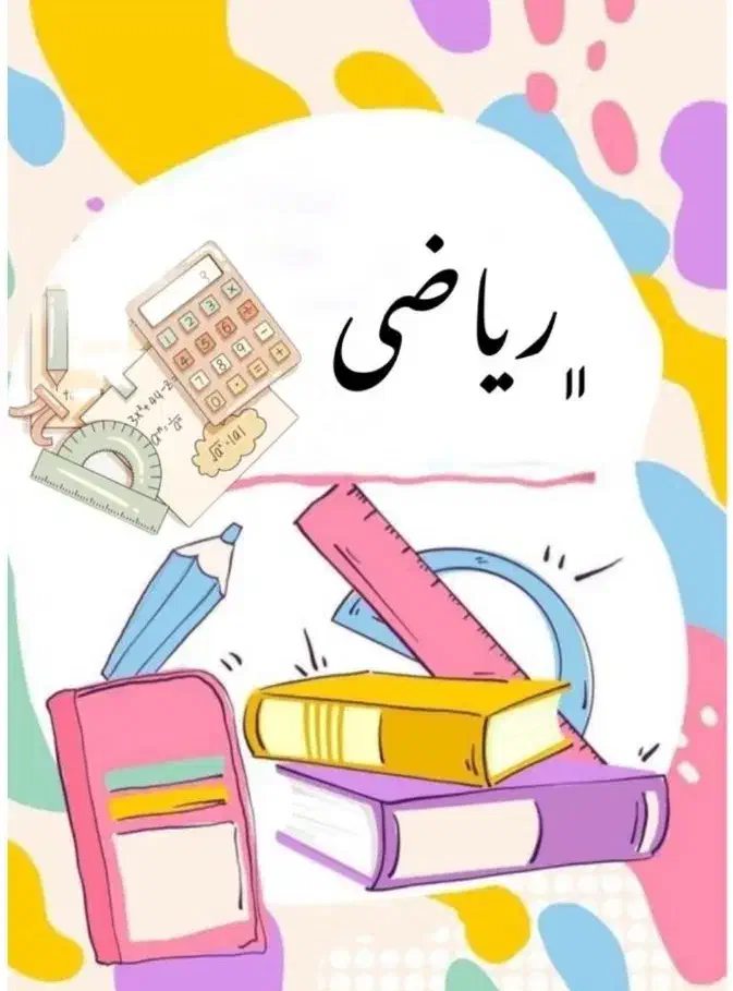 کلاس خصوصی ریاضی(ابتدایی)|خدمات آموزشی|پردیس, فاز ۳|دیوار