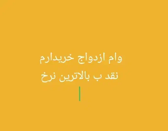 وام ازدواج شمارا خریدارم ب بالاترین نرخ|خدمات مالی، حسابداری، بیمه|چابهار, |دیوار