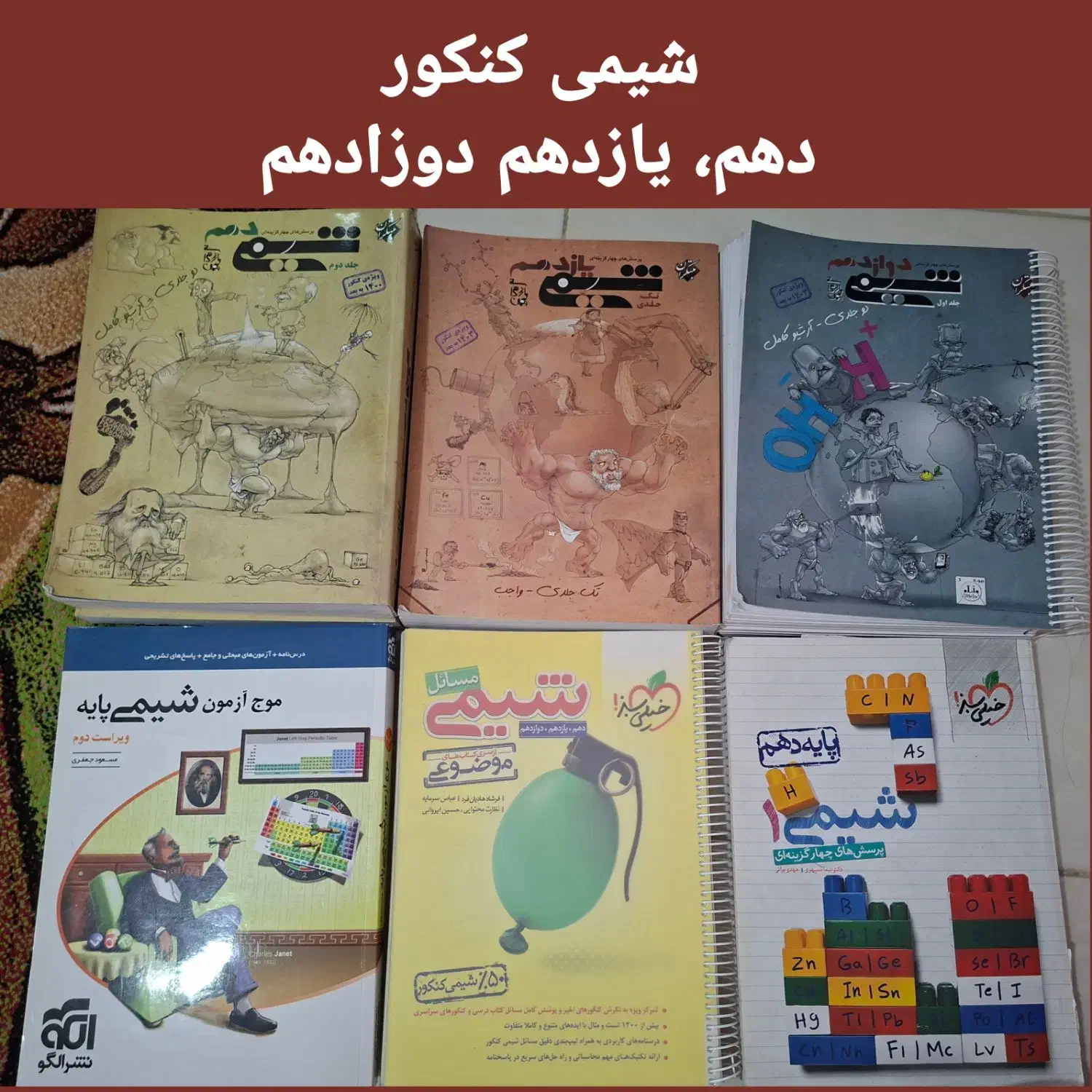 فروش کتاب کنکور و نهایی دهم تا دوزادهم فرمول بیست|کتاب و مجله آموزشی|شیراز, شهرک والفجر|دیوار
