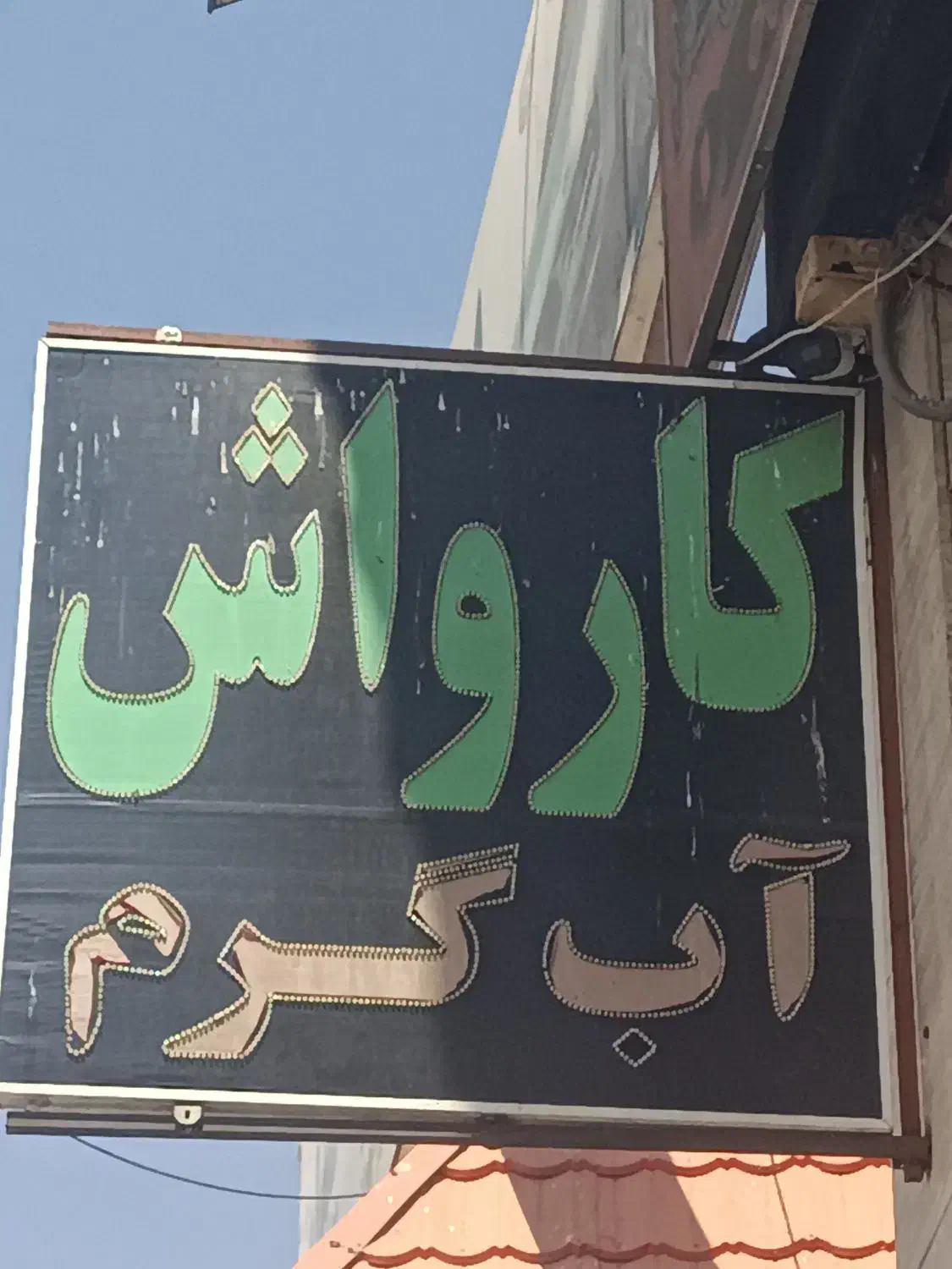 نیروی کار کارواش سواری سنگین|استخدام سرایداری و نظافت|شیراز, وزیرآباد|دیوار