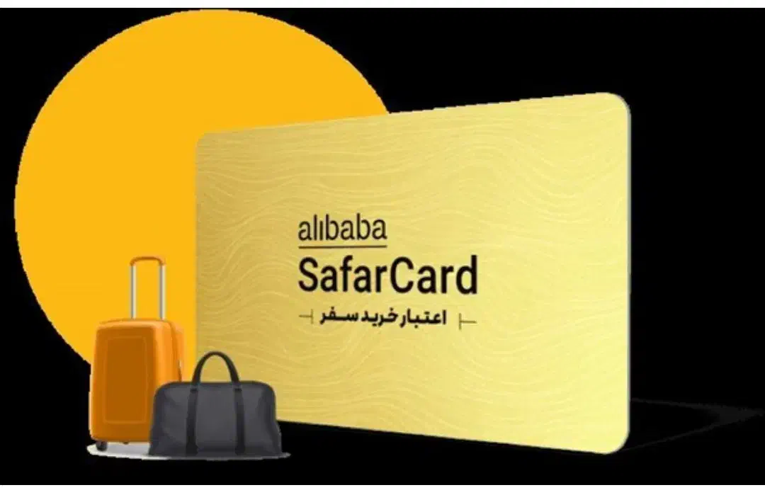 کارت اعتباری سفر علی بابا|کارت هدیه و تخفیف|فردیس, شهرک شهید حسینی|دیوار