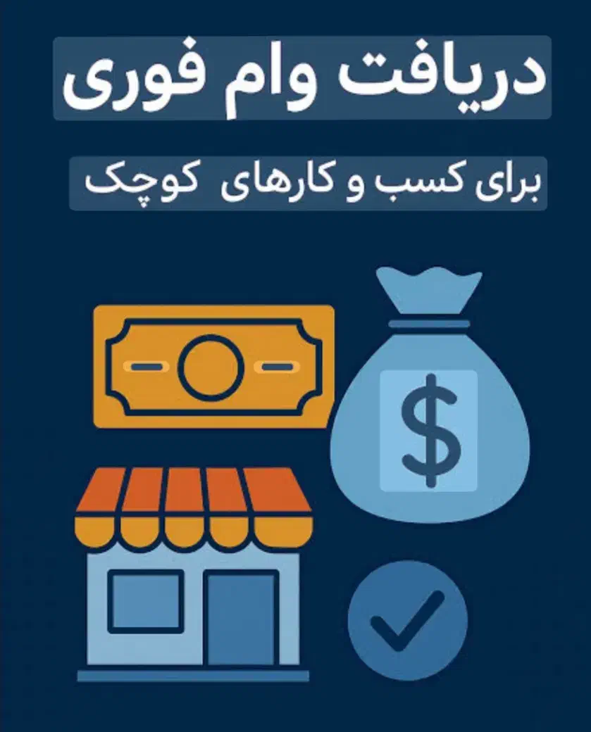 وام ۱ملیارد تومانی با کارمزد صفر درصد|خدمات مالی، حسابداری، بیمه|شاهرود, |دیوار