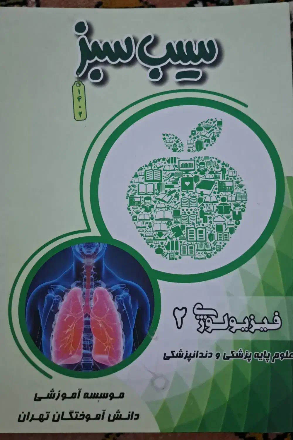 سیب سبز رشته پزشکی|کتاب و مجله آموزشی|سنندج, |دیوار