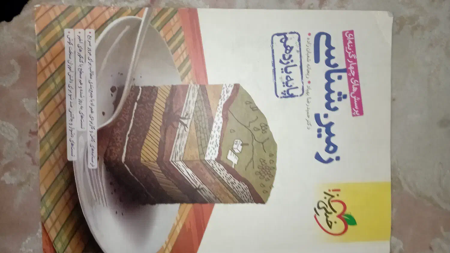 زمین شناسی خیلی سبز ۱۴۰۳|کتاب و مجله آموزشی|تهران, استخر|دیوار