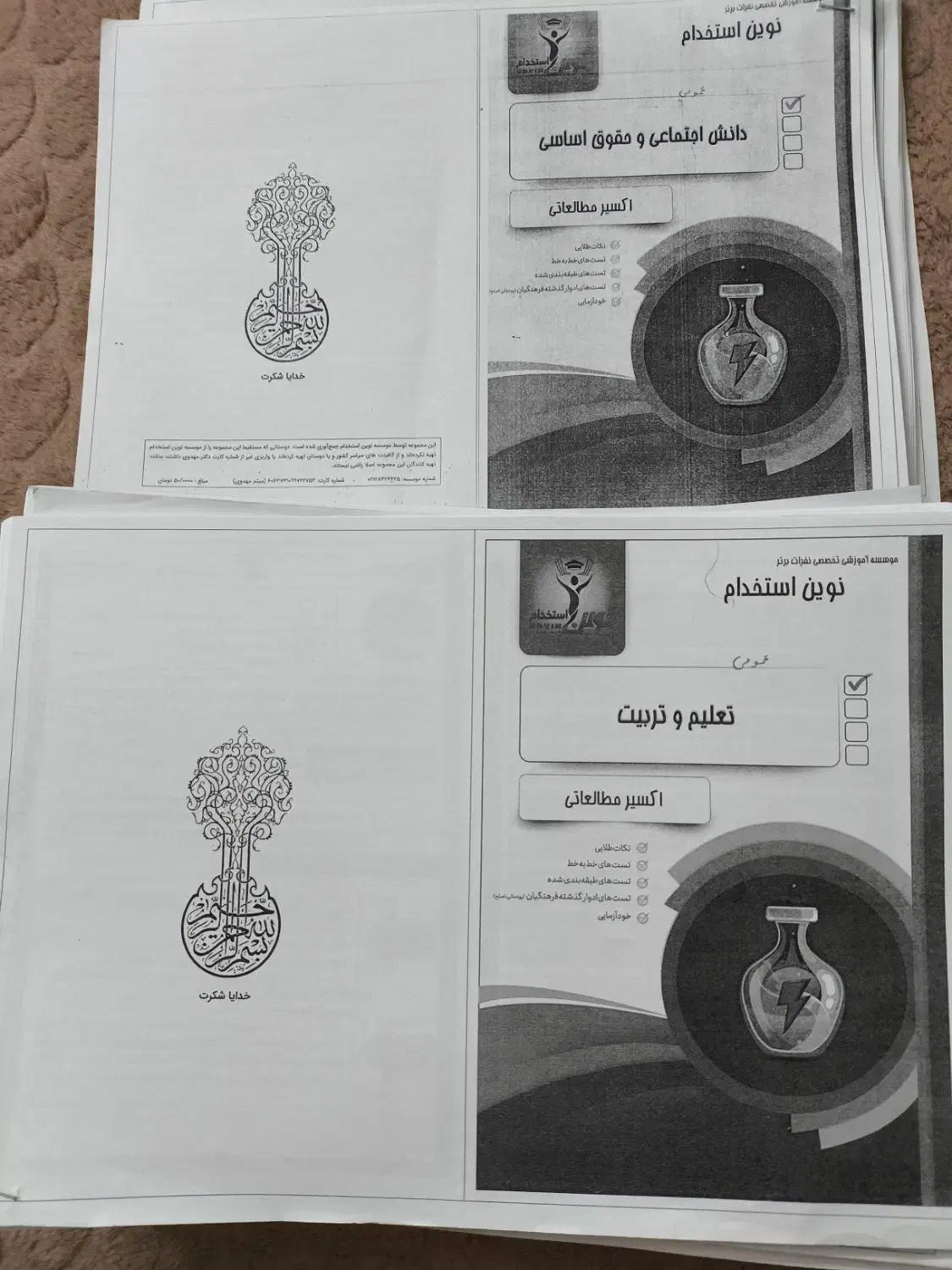 نمونه آزمون استخدامی ۱۴۰۳|کتاب و مجله آموزشی|یزد, |دیوار