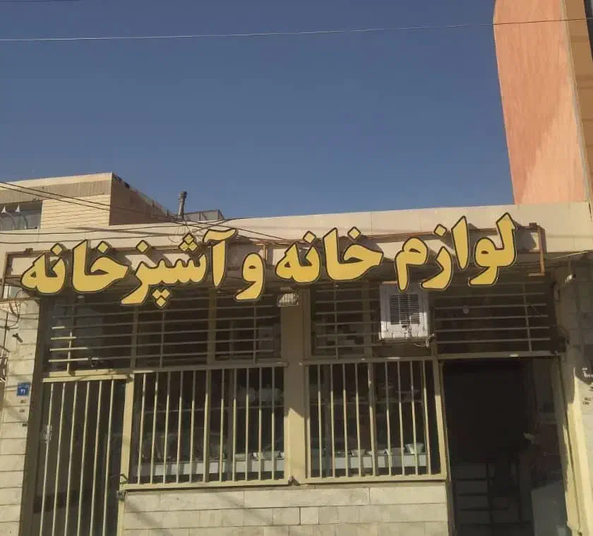 فروش فوری فوری|فروشگاه و مغازه|فولادشهر, مسکن مهر فولادشهر|دیوار