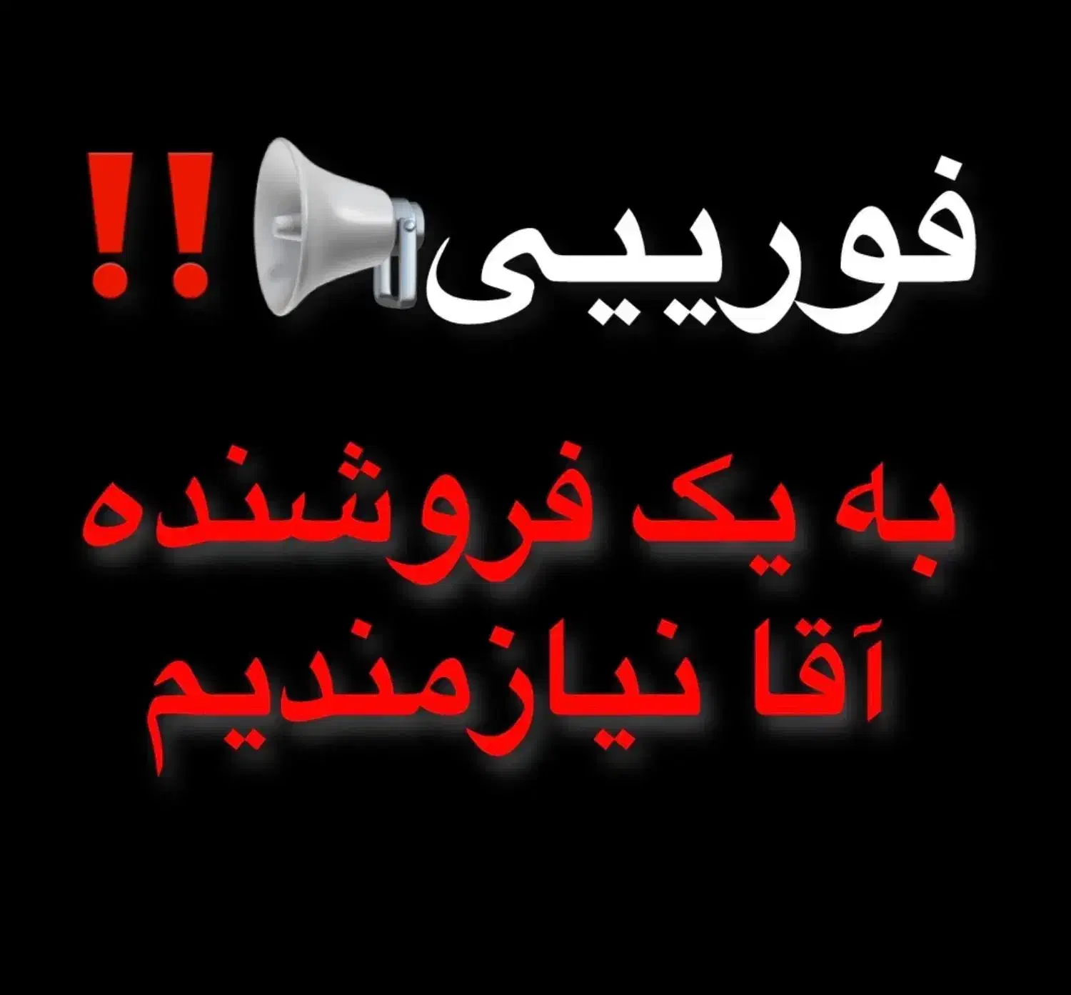 فروشنده وکارگرساده جهت کار در پخش کفش دائم|استخدام بازاریابی و فروش|گلستان (تهران), |دیوار