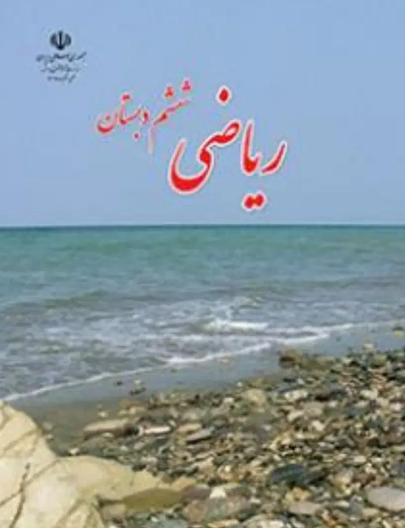 تدریس خصوصی ریاضی ششم|خدمات آموزشی|شیراز, شیخ روزبهان|دیوار