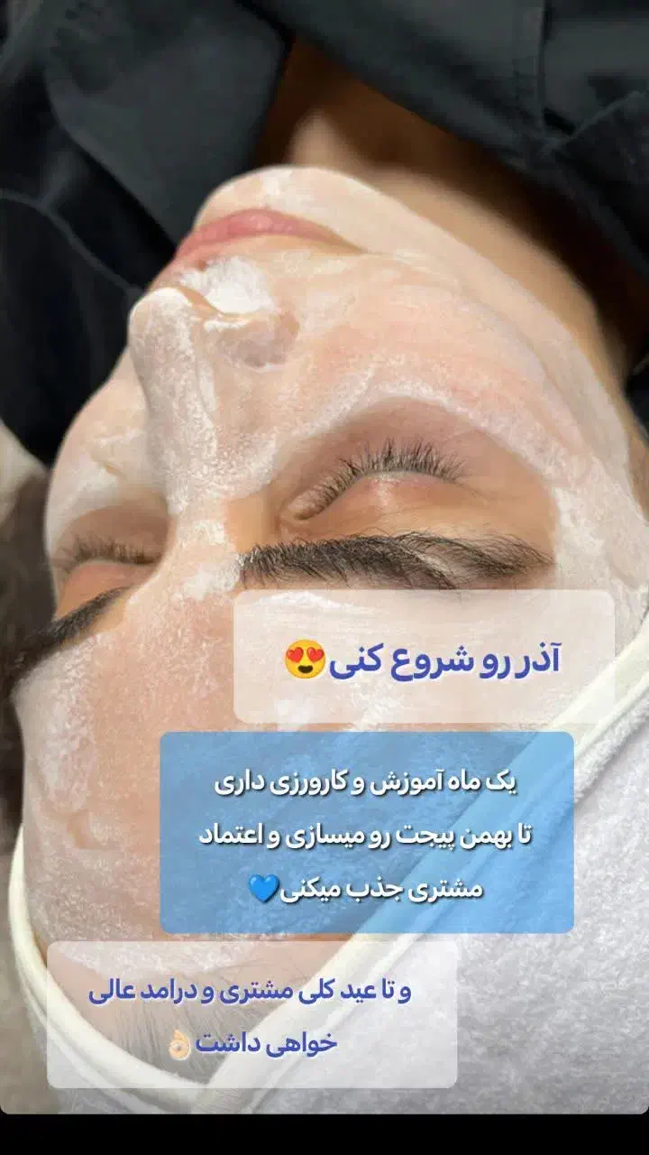 آموزش صفر تا صد پاکسازی پوست با مدرک فنی حرفه ای|خدمات آموزشی|کرمان, |دیوار