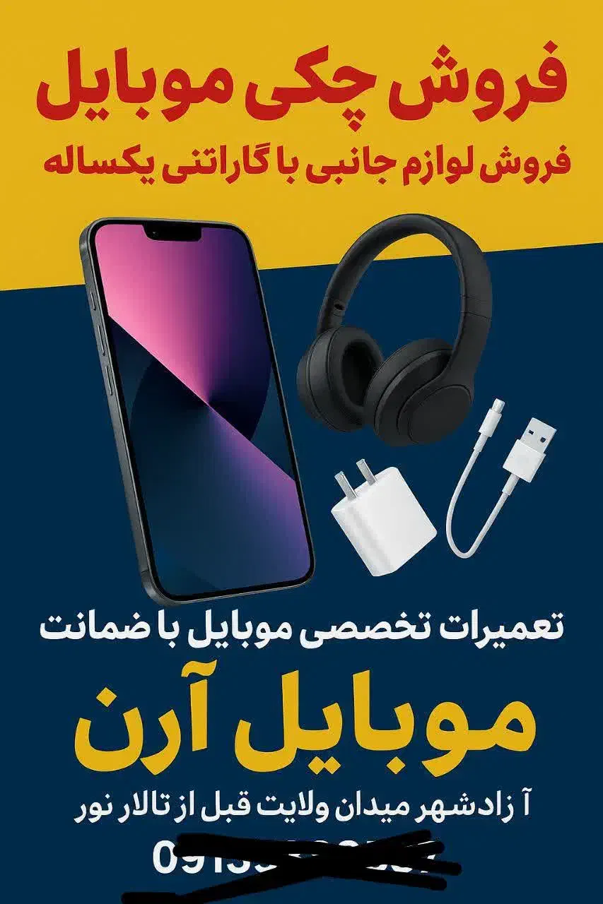 فروش تعمیرا|موبایل|یزد, |دیوار