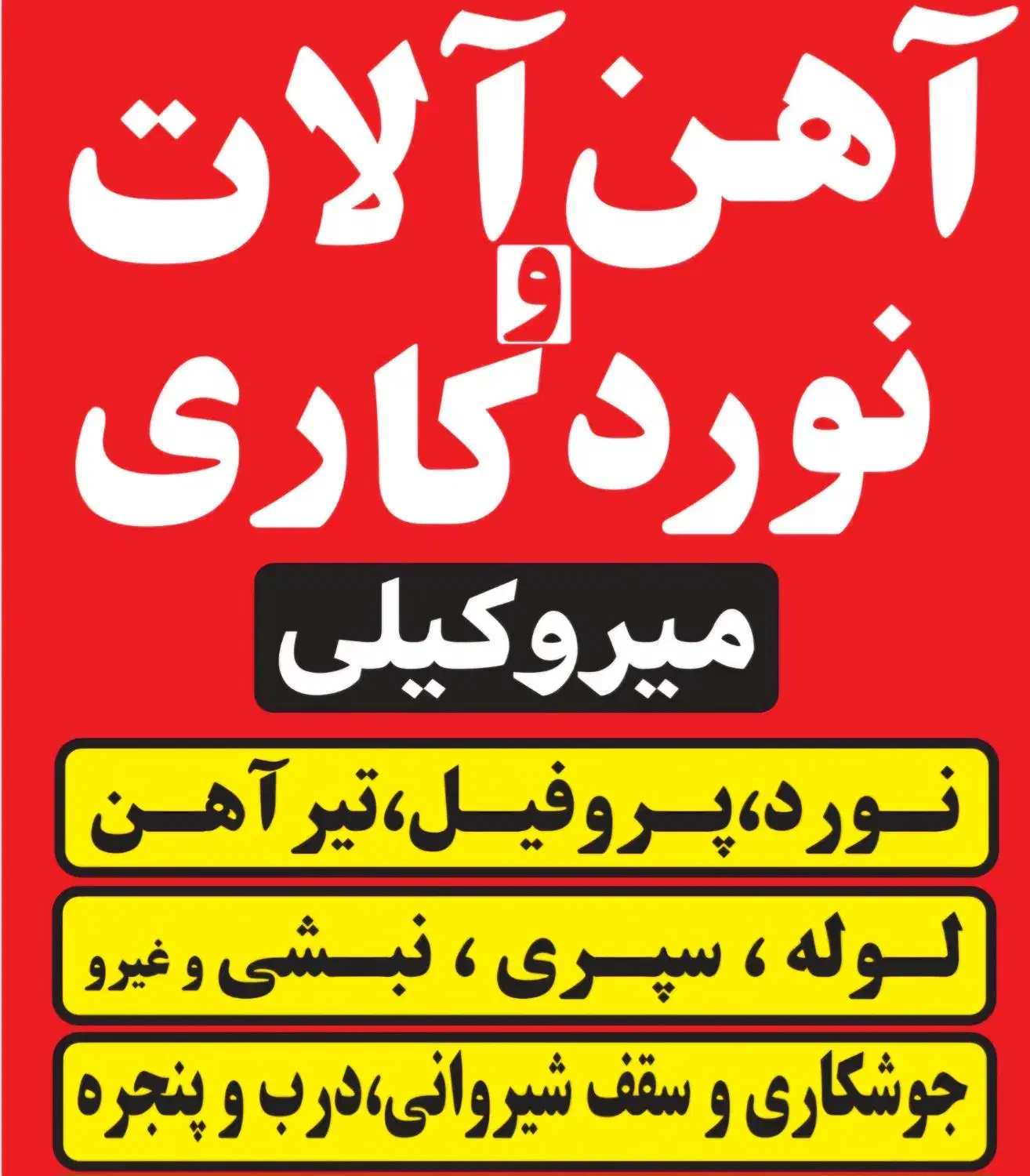 فروش اهن الات ونورد،پروفیل ،لوله،تیرآهن،سپری اهنی|ماشینآلات صنعتی|یزد, |دیوار