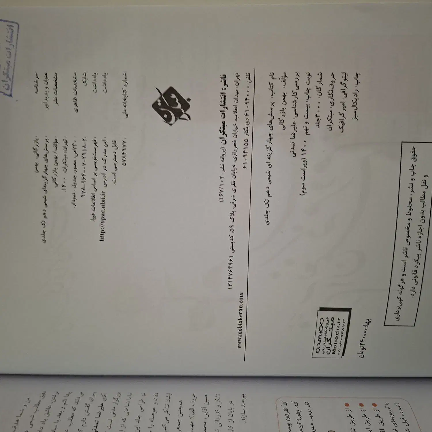 شیمی مبتکران دهم|کتاب و مجله آموزشی|اصفهان, بهارستان|دیوار