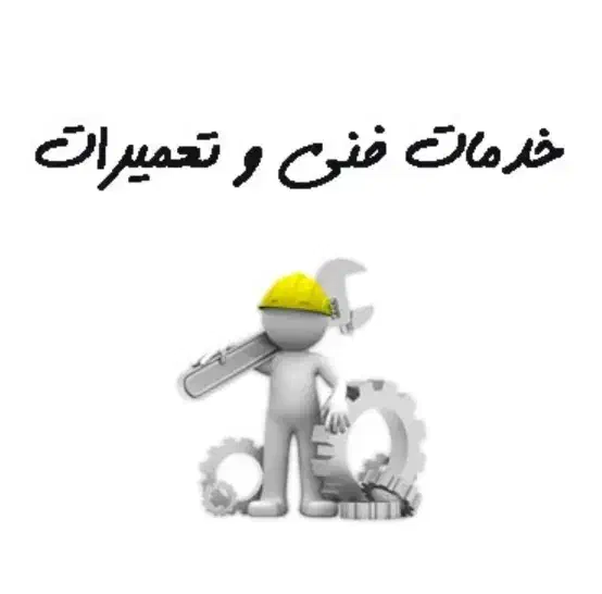 خدمات فنی سیار|خدمات پیشه و مهارت|اسلام آباد, |دیوار