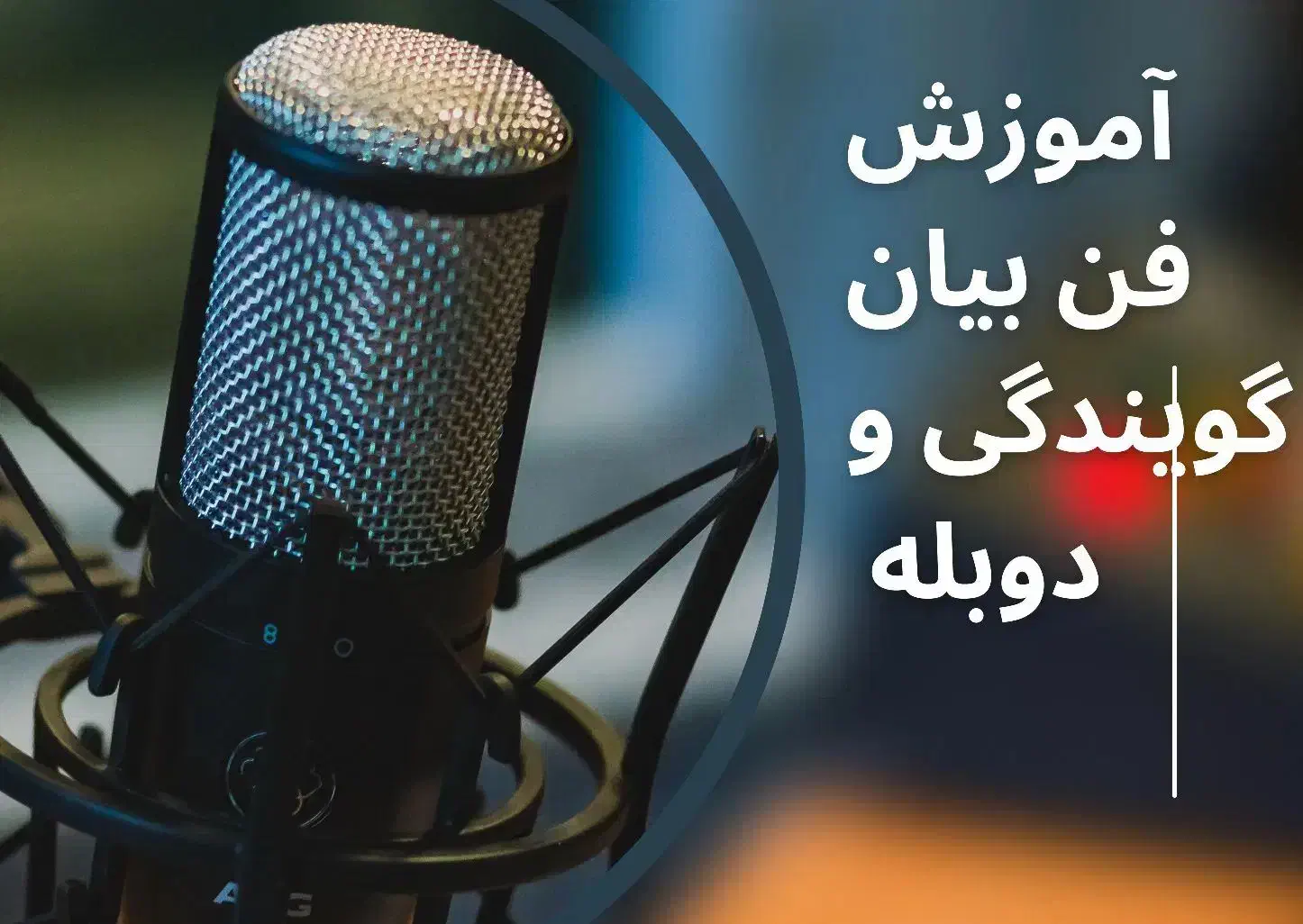 آموزش فن بیان گویندگی و دوبله|خدمات آموزشی|رامسر, |دیوار