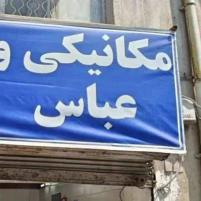 استخدام مکانیک ماهر در تعمیرگاه|استخدام صنعتی، فنی، مهندسی|تهران, جوادیه|دیوار