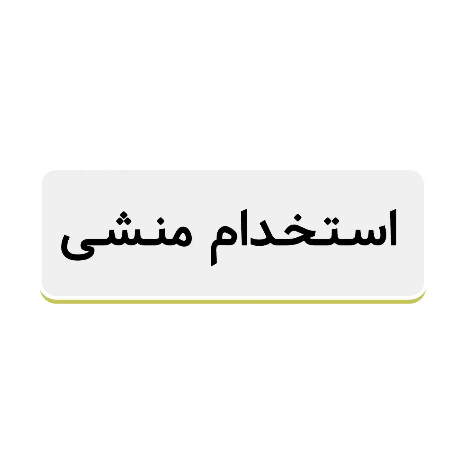 استخدام منشی در مرکز زیبایی|استخدام اداری و مدیریت|لاهیجان, کوی آزادگان|دیوار