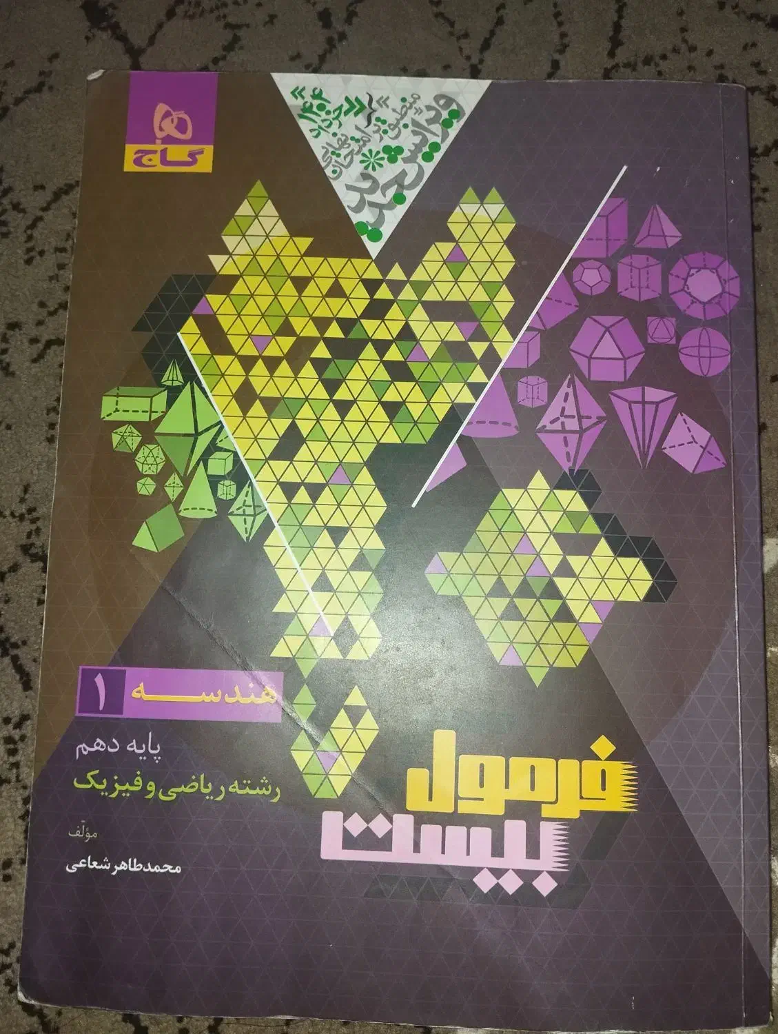 کتاب فرمول بیست هندسه دهم|کتاب و مجله آموزشی|قم, قلعه یزدیها|دیوار