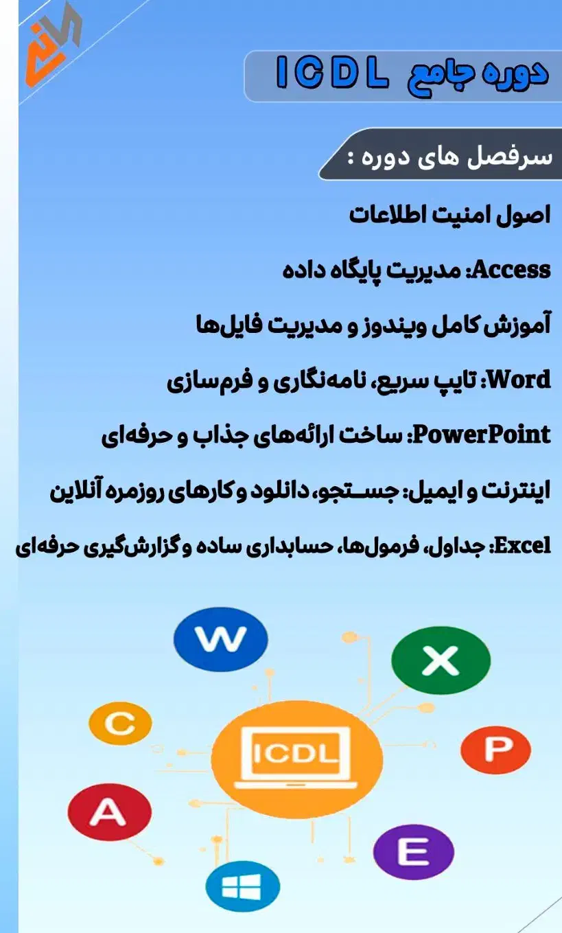 دوره جامع کامپیوتر icdl +مدرک معتبر + معرفی به کار|خدمات آموزشی|شیراز, ملاصدرا|دیوار