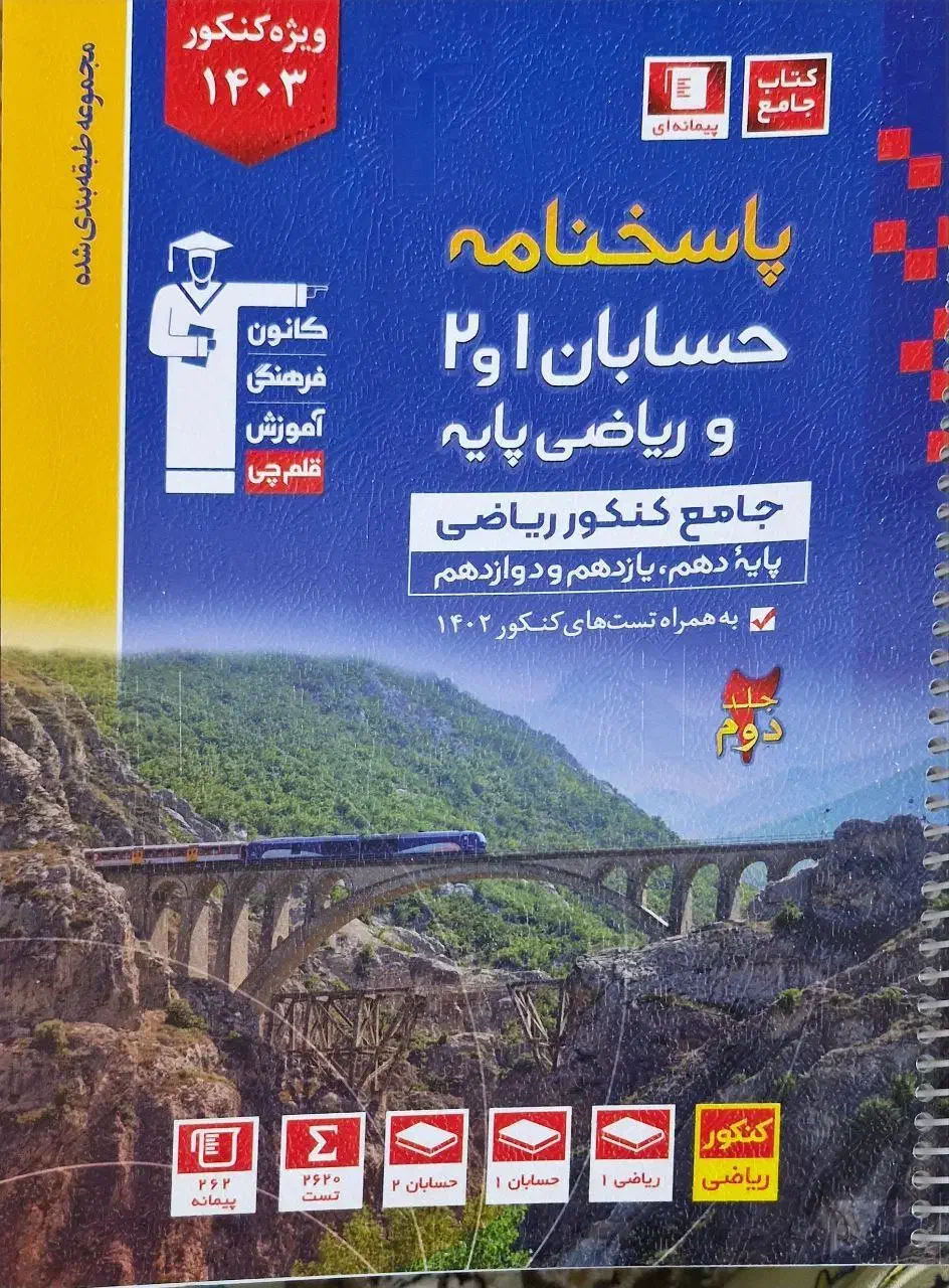 کتاب حسابان جامع قلمچی|کتاب و مجله آموزشی|قم, عمار یاسر|دیوار