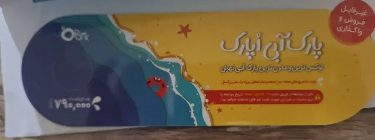 بلیط اوپارک|بلیت مسابقه‌ها و مکان‌های ورزشی|ملارد, |دیوار