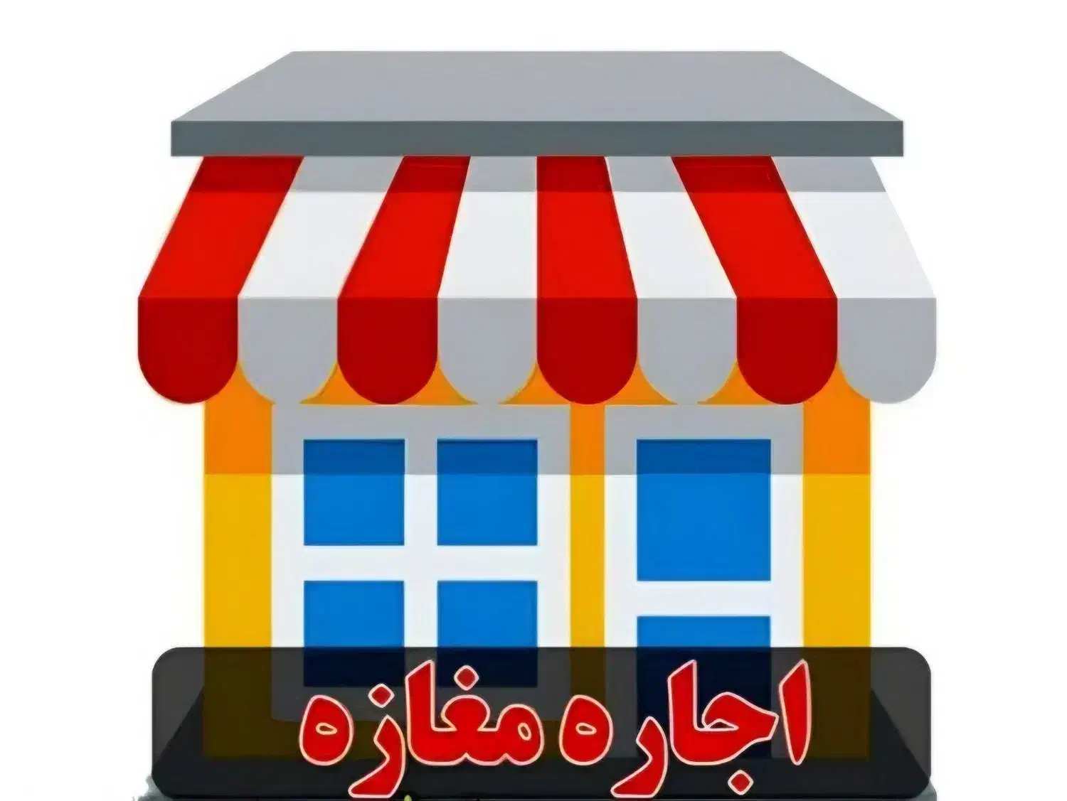 اجاره مغازه ۲۰ متری در خ ۷۲ تن|اجارهٔ مغازه و غرفه|رودسر, |دیوار