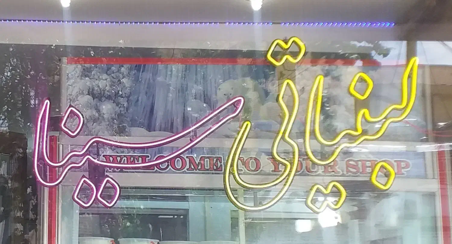 نئون لبنیاتی|ریسه و چراغ تزئینی|خوی, |دیوار