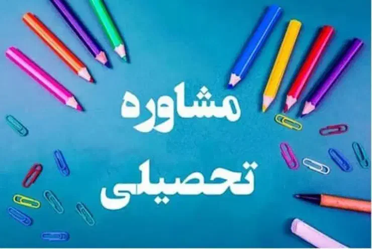 مشاور تحصیلی|خدمات آموزشی|سبزوار, پاسداران|دیوار