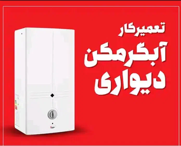 ابگرمکن در منزل.بوتان|آبگرمکن، پکیج، شوفاژ|اهواز, کارون|دیوار