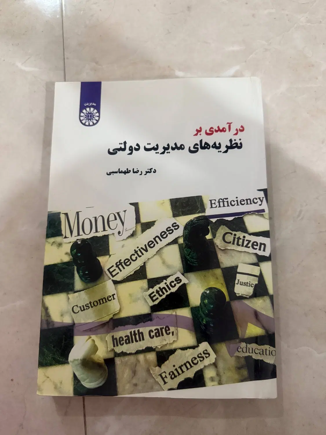 درآمدی بر نظریه های مدیریت دولتی رضا طهماسبی|کتاب و مجله آموزشی|تهران, شهرک نفت|دیوار
