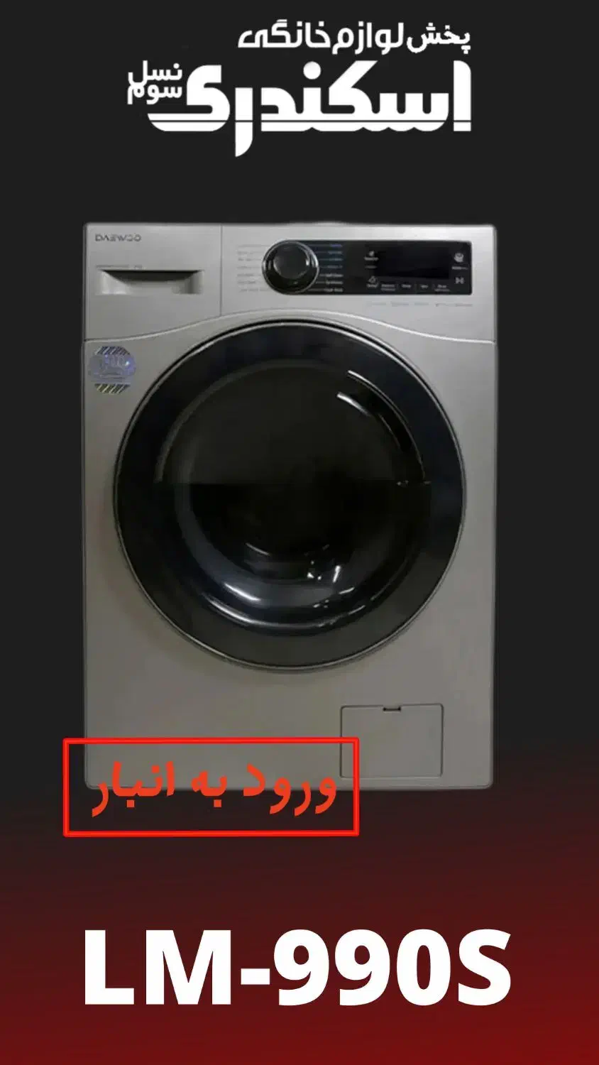 پخش عمده و تکی لباسشویی دوو|ماشین لباسشویی و خشک‌کن لباس|مشهد, کوشش|دیوار
