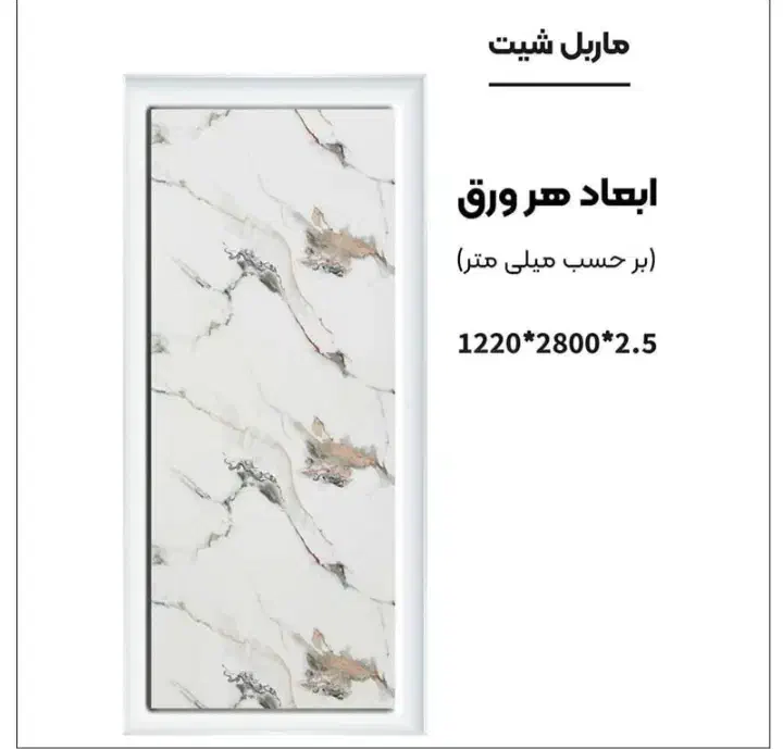 ماربل شیت ورق|مصالح و تجهیزات ساختمان|مشهد, عبادی|دیوار