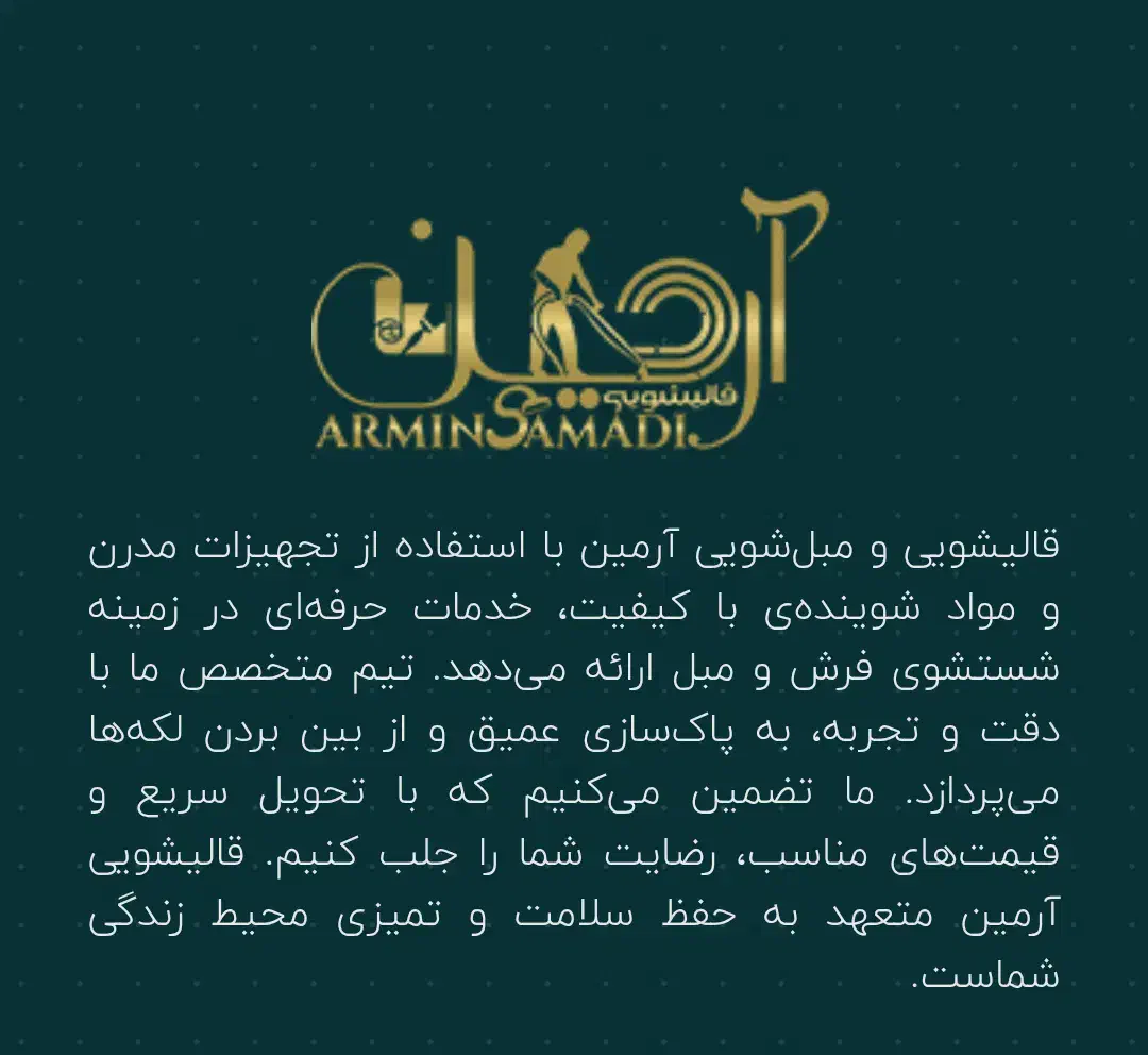 قالیشویی آرمین صمدی|خدمات نظافت|احمدآبادمستوفی, |دیوار