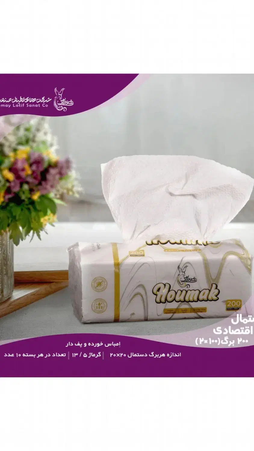 دستمال کاغذی هوماک|عمدهفروشی|اهواز, منبع اب|دیوار