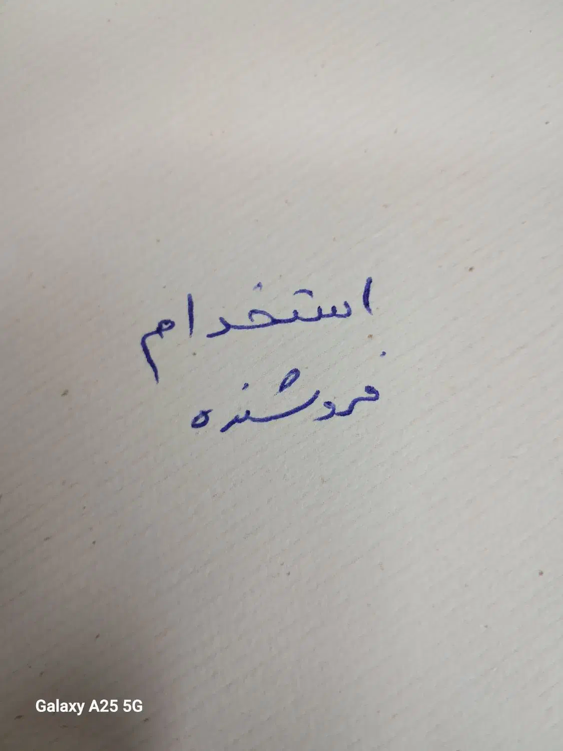 استخدام فروشنده|استخدام بازاریابی و فروش|جهرم, |دیوار