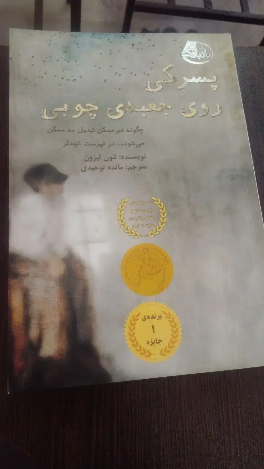 کتاب پسرکی روی جعبهی چوبی|کتاب و مجله تاریخی|رباطکریم, نصیرشهر|دیوار