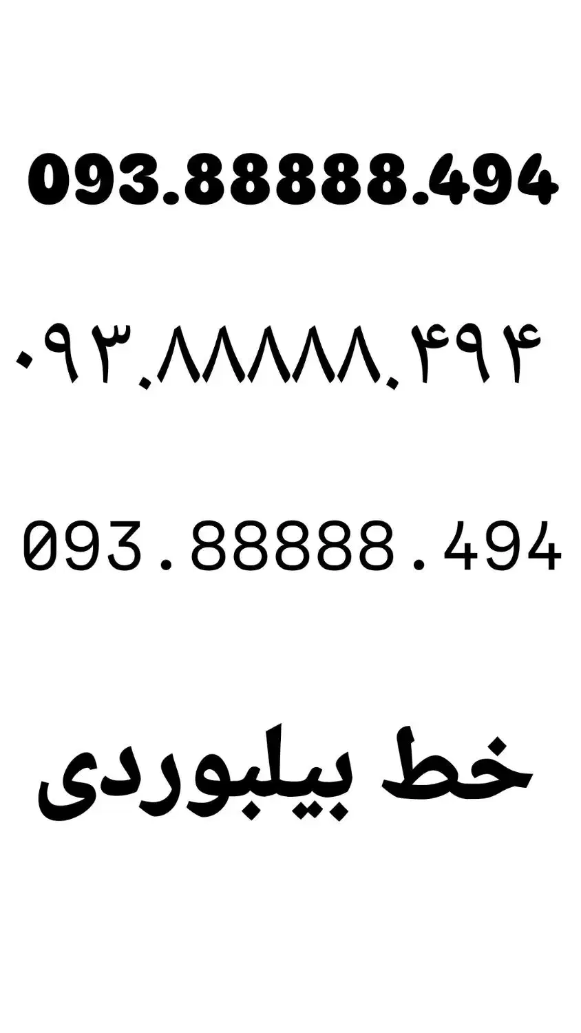 خط بیلبوردی|سیم‌کارت|اندیشه, اندیشه فاز ۱|دیوار