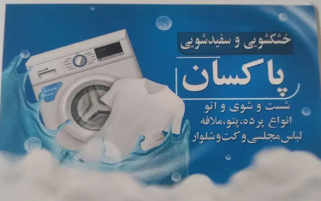 خشکشویی پاکسان|خدمات نظافت|اردبیل, |دیوار