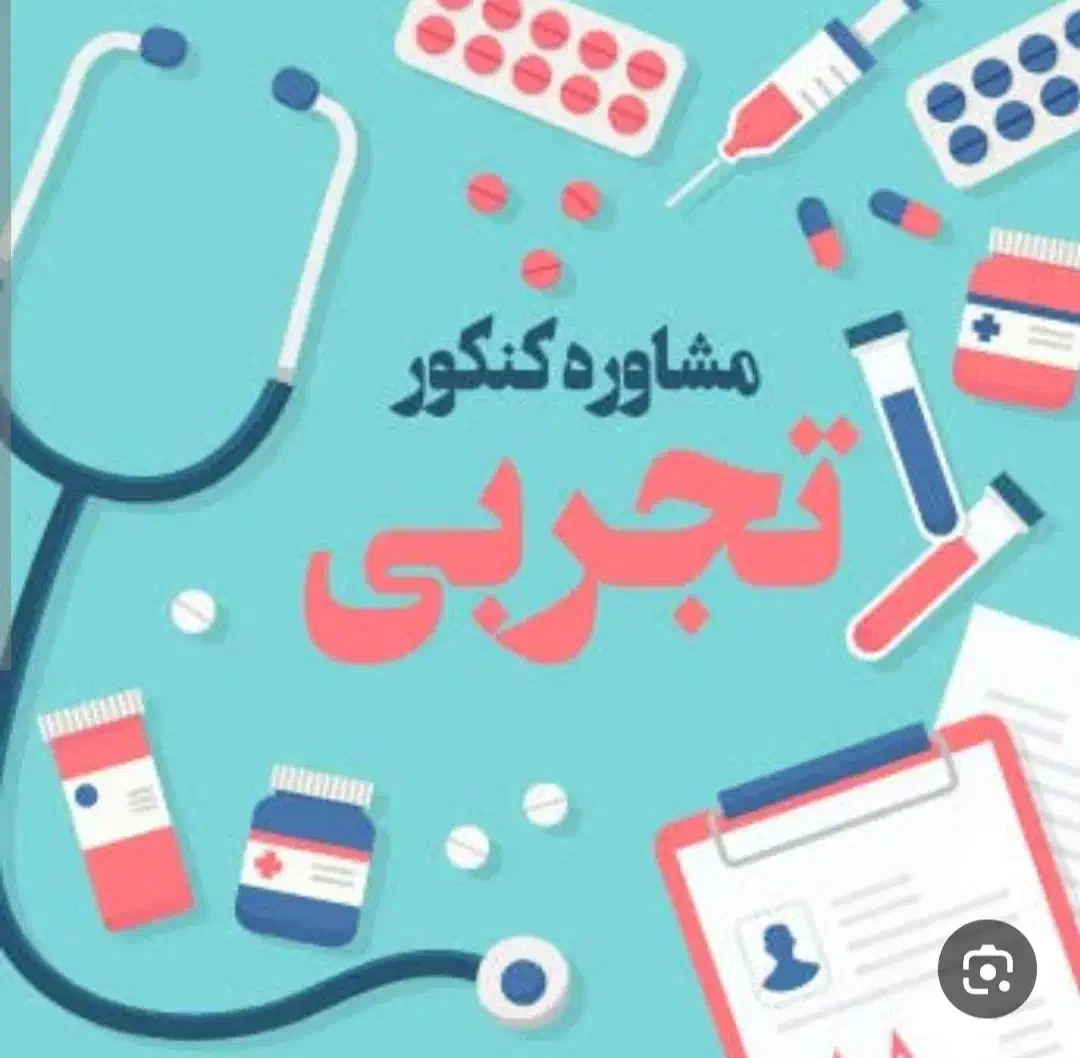 مشاوره تخصصی کنکور تجربی|خدمات آموزشی|یاسوج, |دیوار
