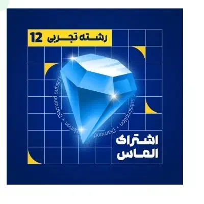 اشتراک الماس ماز|کتاب و مجله آموزشی|کرمان, |دیوار