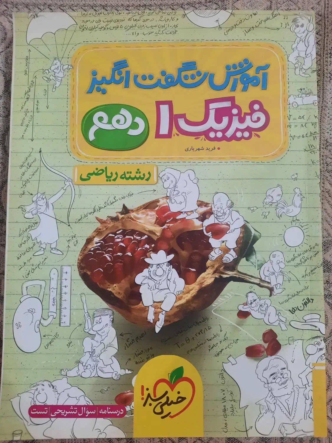 فروش کتاب فیزیک شگفت انگیز دهم رشته ریاضی|کتاب و مجله آموزشی|گوراب زرمیخ, |دیوار