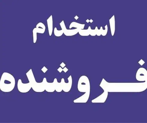 نیازمند دوفروشنده|استخدام بازاریابی و فروش|شیراز, شاهچراغ|دیوار