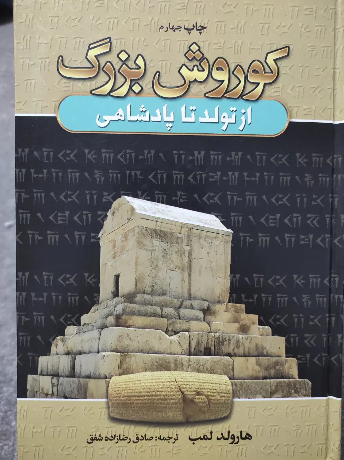 کتاب کوروش بزرگ|کتاب و مجله ادبی|شیراز, زرهی|دیوار