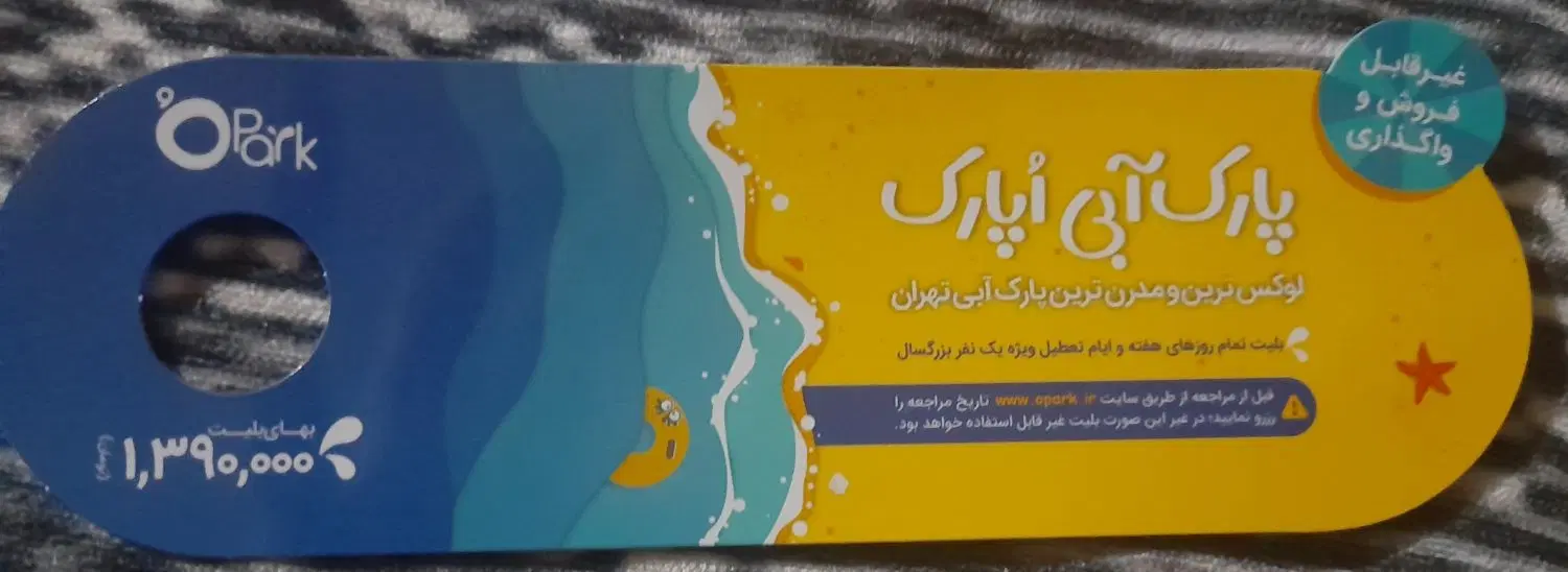 بلیط پارک آبی اُپارک با یک و نیم میلیون بُن غذا|بلیت|تهران, شهرک امام خمینی|دیوار