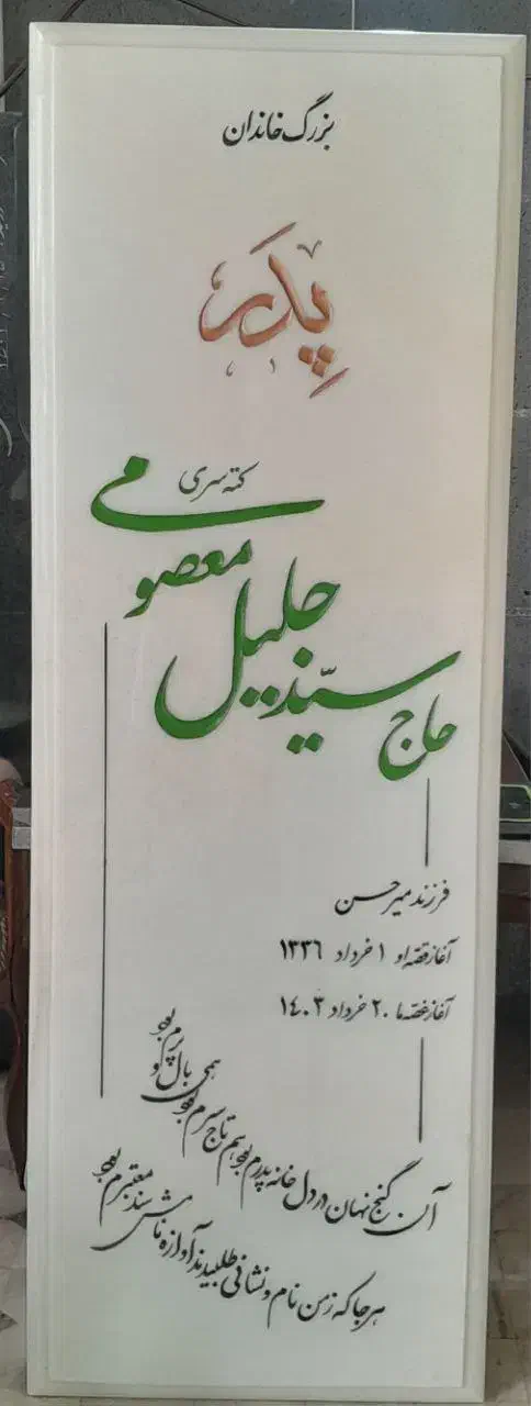 توجه ،توجه سنگ مزار یادگار به مدت یک هفته|عمدهفروشی|قم, کوه سفید|دیوار