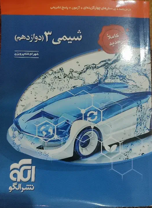 کتاب شیمی نشر الگو|کتاب و مجله آموزشی|ماسال, |دیوار