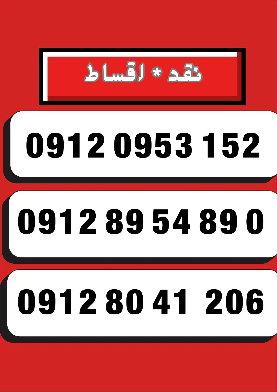 09128954890|سیمکارت|رامسر, |دیوار