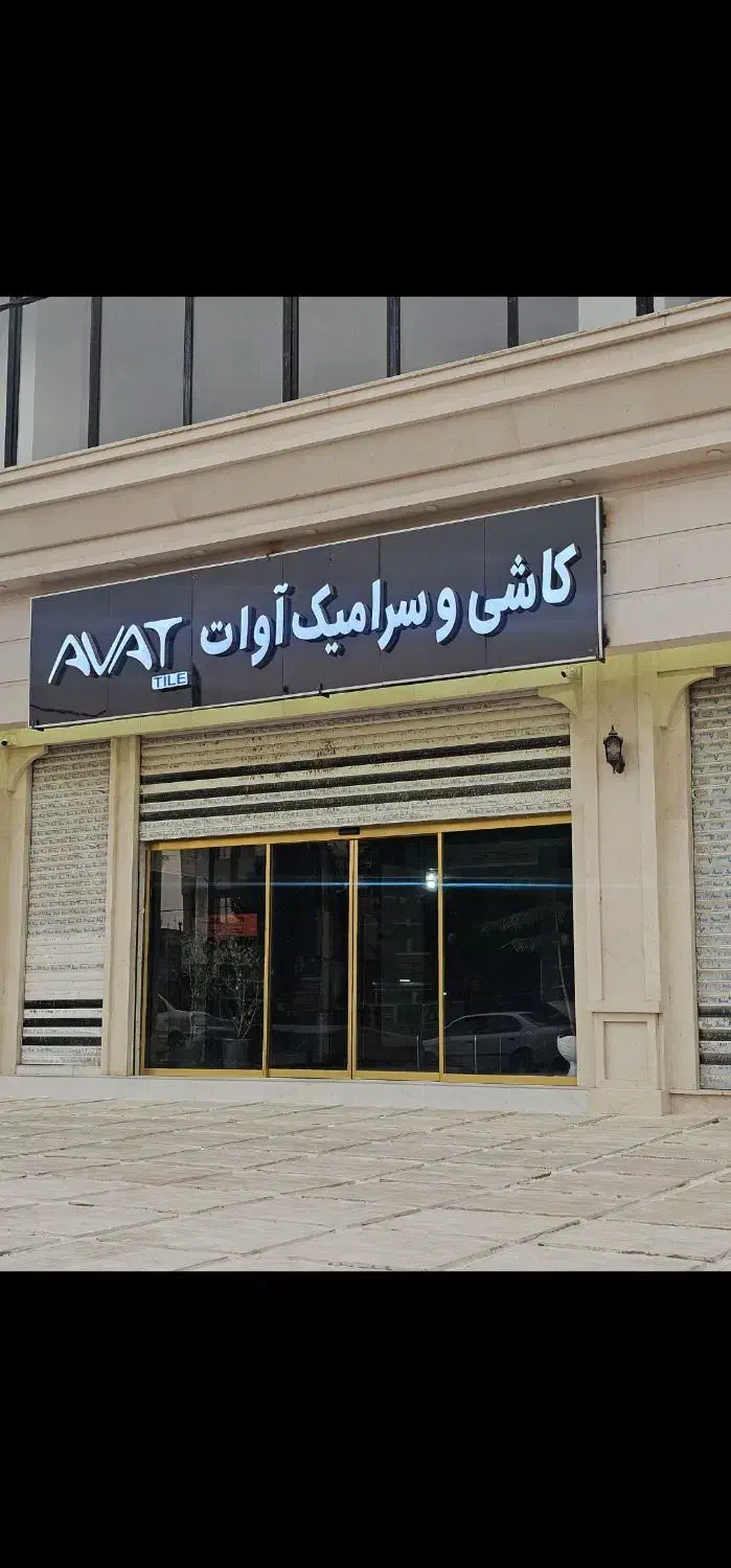 فروشنده و حسابدار در کلنیک ساختمانی|استخدام خدمات فروشگاه و رستوران|اسلامآباد غرب, |دیوار